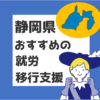 静岡　就労移行支援